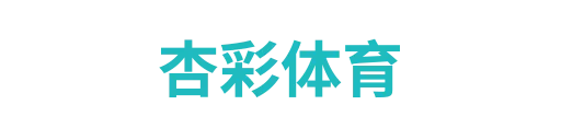 杏彩体育